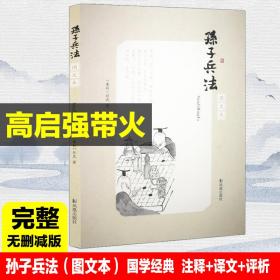 孙子兵法(图文本)