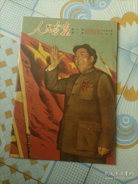 人民画报1950年创刊特大号