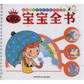 聪明宝宝全方位智能开发丛书：3岁宝宝全书（注音版）