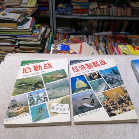 经济制裁战  后勤战  20世纪特殊战丛书 兰黄明单本价！！！！！！