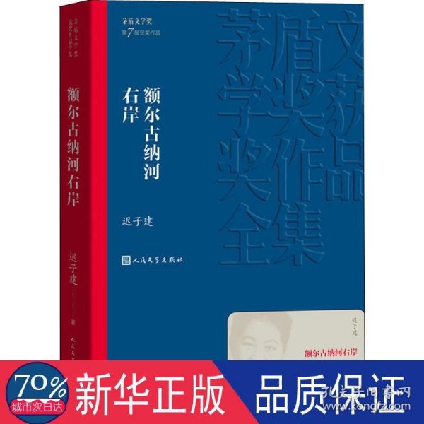 额尔古纳河右岸（茅盾文学奖获奖作品全集28）