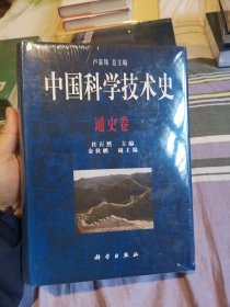 中国科技技术史 通史卷