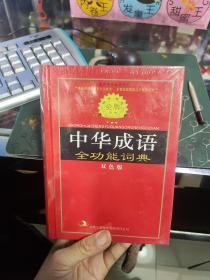 标准规范中华成语全功能词典  全新未拆封