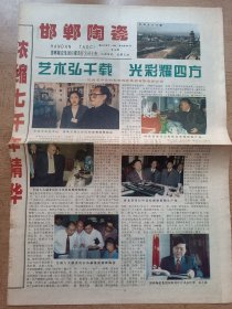 邯郸陶瓷 江泽民参观邯郸陶瓷，首期彩印报无日期