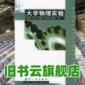 大學(xué)物理實(shí)驗 李恩普 國防工業(yè)出版社 9787118033571