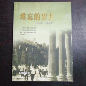 《难忘的岁月——回忆山西省长治医科专门学校的历程》（1950年——1965年）