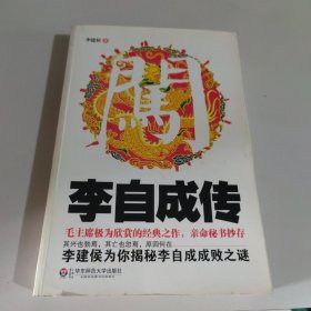 李自成传：毛泽东极为欣赏，亲命秘书抄存的经典之作