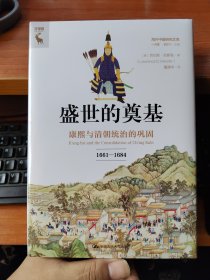 盛世的奠基：康熙与清朝统治的巩固（1661—1684）（美）劳伦斯·凯斯勒 著（精装本）