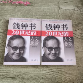 錢鐘書20世紀(jì)的人文悲歌