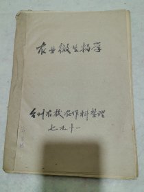 农业微生物学（油印本）