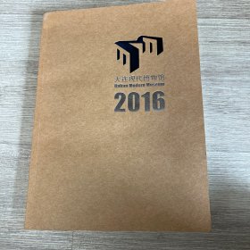 大连现代博物馆2016