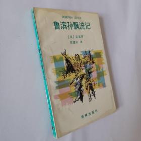 鲁滨孙飘流记