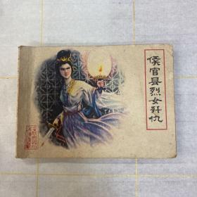 连环画：侯官县烈女歼仇