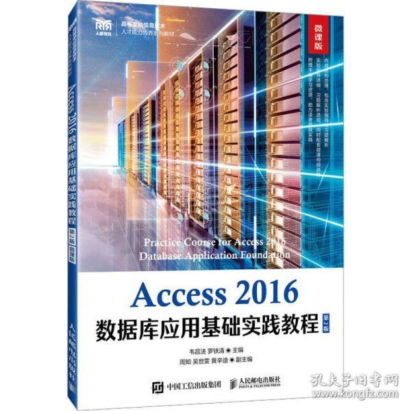 Access 2016数据库应用基础实践教程（第2版 微课版）