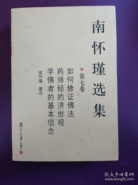 南怀瑾选集（第一卷）：论语别裁