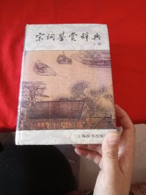 宋词鉴赏辞典（上）