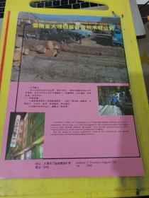 宜良县水泥厂 云南省大理白族自治州木材公司 云南资料 广告纸 广告页