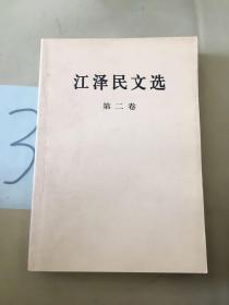 江泽民文选（第2卷）