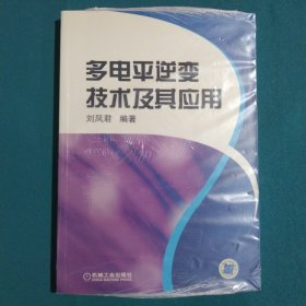 多电平逆变技术及其应用