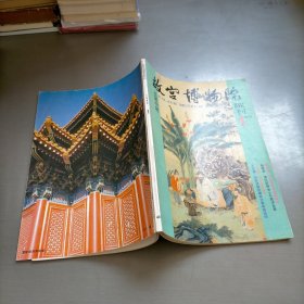 故宫博物院院刊，1989年第一期