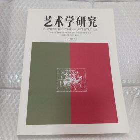 艺术学研究：2022年第6期