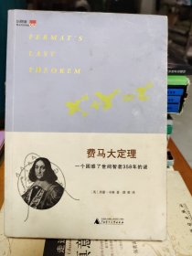 费马大定理：一个困惑了世间智者358年的谜