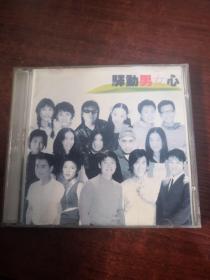 驿动男女心 1CD