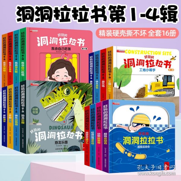 好玩的洞洞拉拉书 第二辑 全4册 0-3岁宝宝撕不烂推拉3d立体机关书 婴幼儿早教益智精装书 创意大师洞洞翻翻书 奇妙洞洞书