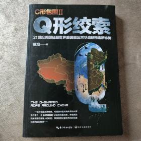 戴旭：C形包围II——Q形绞索