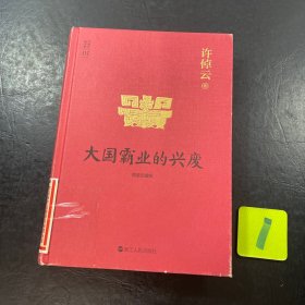 许倬云说历史01：大国霸业的兴废（精装珍藏版）