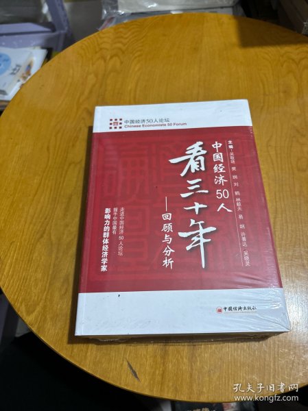 中国经济50人看三十年：回顾与分析