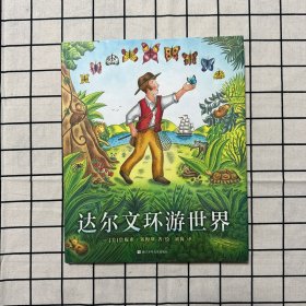 达尔文环游世界/奇想国当代精选