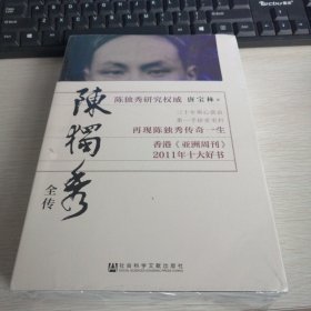 陈独秀全传