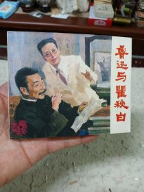 连环画 鲁迅与瞿秋白