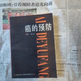 癌症的预防
