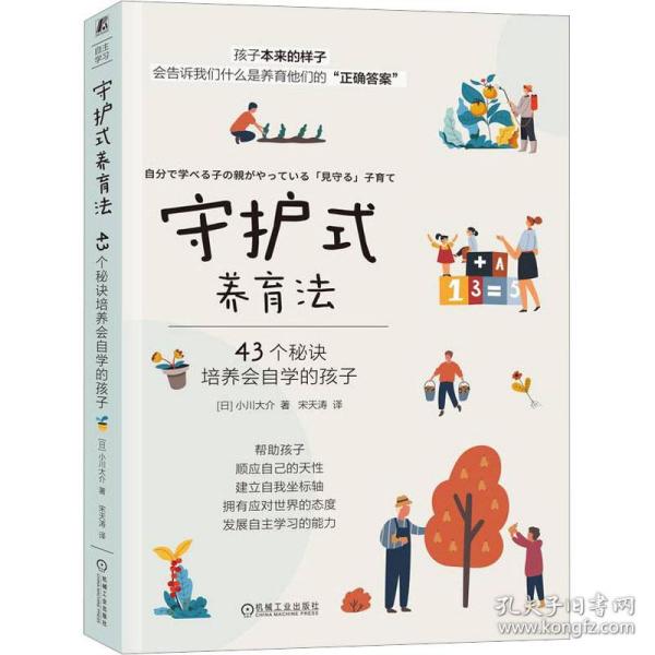 守护式养育法 43个秘诀培养会自学的孩子 教学方法及理论 ()小川大介 新华正版