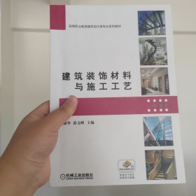 建筑装饰材料与施工工艺