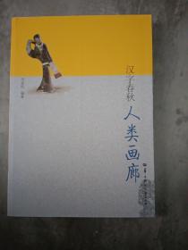 汉字春秋. 人类画廊