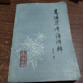 高适岑参诗译释