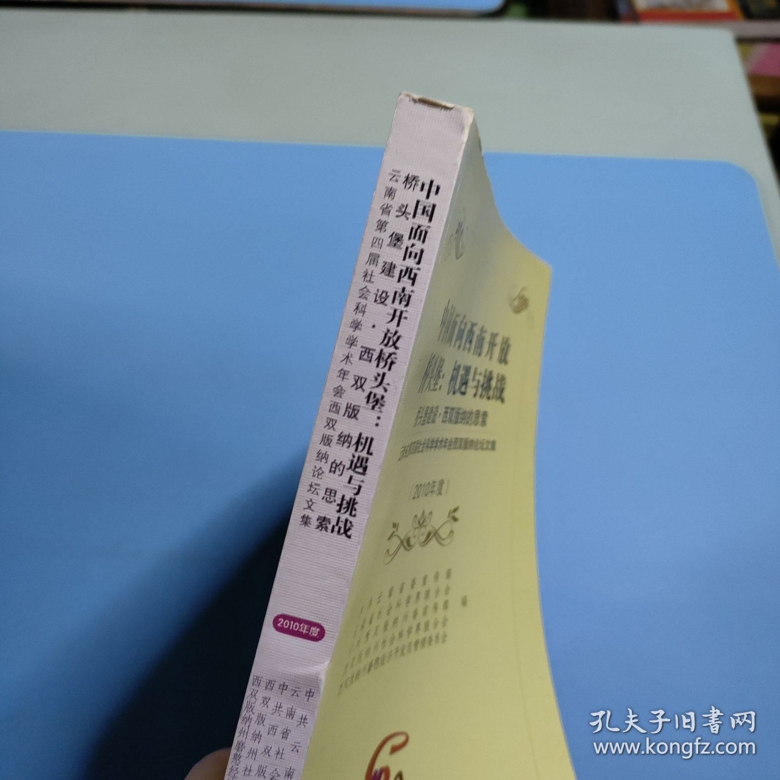 中国面向西南开放桥头堡：机遇与挑战 桥头堡建设:西双版纳的思索