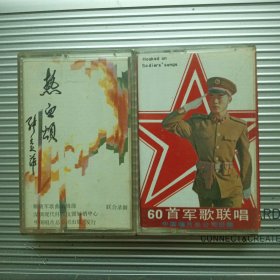 磁带：热血颂＋60首军歌联唱