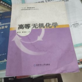 化学与应用化学研究生教学用书：高等无机化学