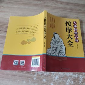 人体经络穴位按摩大全（精准取穴，按摩保健，科学实用，图文对照，一看就懂）