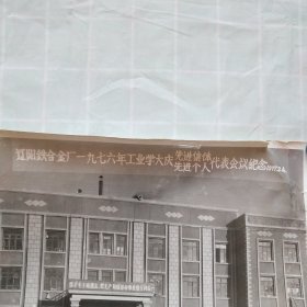 老照片 ·辽阳铁合金厂一九七六年工业学大庆先进集体先进个人代表会议纪念合影照片1977年2月4日