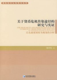 關(guān)于貨幣危機(jī)傳染途經(jīng)的研究與實(shí)證雷田禮經(jīng)濟(jì)管理出版社9787509607701