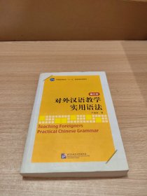 对外汉语教学实用语法（修订本）