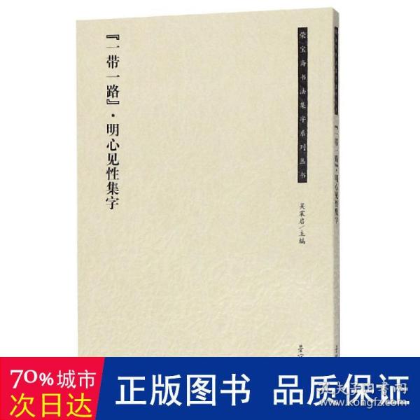 “一带一路”·明心见性集字/荣宝斋书法集字系列丛书