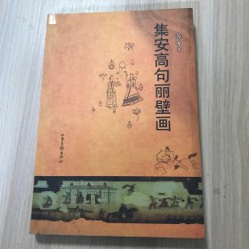 集安高句丽壁画（品相如图）