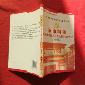 革命纲领:中国共产党第二次全国代表大会:图文版 无笔记