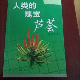 人类的瑰宝:芦荟